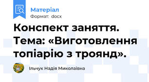 Конспект заняття. Тема: «Виготовлення топіарію з троянд».