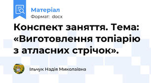 Конспект заняття. Тема: «Виготовлення топіарію з атласних стрічок».
