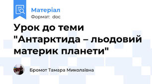 Урок до теми "Антарктида – льодовий материк планети"