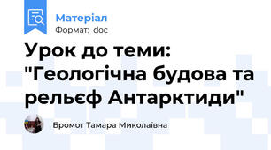 Урок до теми: "Геологічна будова та рельєф Антарктиди"
