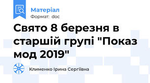 Свято 8 березня в старшій групі "Показ мод 2019"