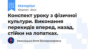 Конспект уроку з фізичної культури. Виконання перекидів вперед, назад, стійки на лопатках.