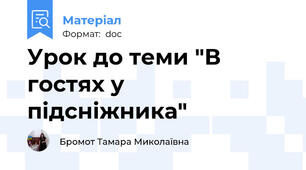 Урок до теми "В гостях у підсніжника"