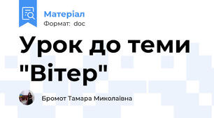 Урок до теми "Вітер"