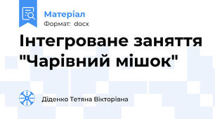 Інтегроване заняття "Чарівний мішок"