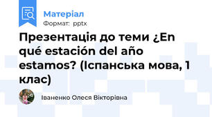 Презентація до теми ¿En qué estación del año estamos? (Іспанська мова, 1 клас)