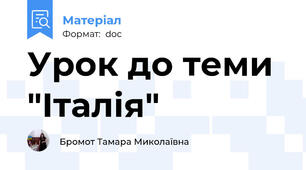 Урок до теми "Італія"
