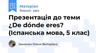 Презентація до теми ¿De dónde eres? (Іспанська мова, 5 клас)