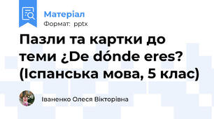 Пазли та картки до теми ¿De dónde eres? (Іспанська мова, 5 клас)