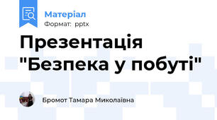 Презентація "Безпека у побуті"