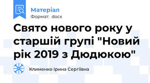 Свято нового року у старшій групі "Новий рік 2019 з Дюдюкою"