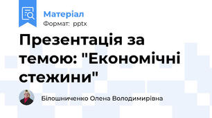 Презентація за темою: "Економічні стежини"