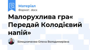 Малорухлива гра« Передай Колодієвий напій»
