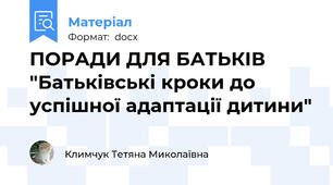 ПОРАДИ ДЛЯ БАТЬКІВ "Батьківські кроки до успішної адаптації дитини"