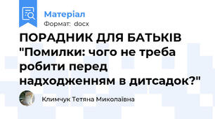 ПОРАДНИК ДЛЯ БАТЬКІВ "Помилки: чого не треба робити перед надходженням в дитсадок?"
