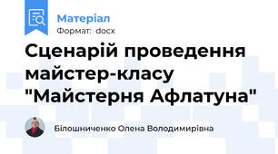 Сценарій проведення майстер-класу  "Майстерня Афлатуна"
