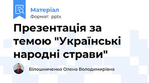 Презентація за темою "Українські народні страви"