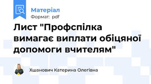 Лист "Профспілка вимагає виплати обіцяної допомоги вчителям"