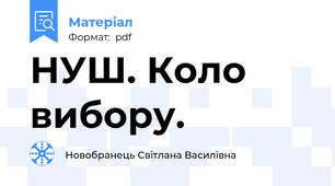 НУШ. Коло вибору.
