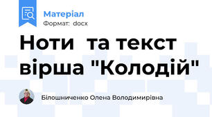 Ноти  та текст вірша "Колодій"