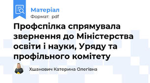 Профспілка спрямувала звернення до Міністерства освіти і науки, Уряду та профільного комітету