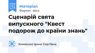 Сценарій свята випускного "Квест подорож до країни знань"