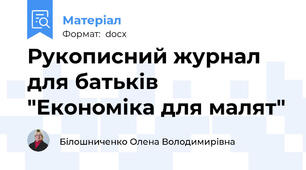 Рукописний журнал для батьків "Економіка для малят"