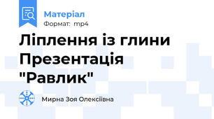 Ліплення із глини Презентація "Равлик"