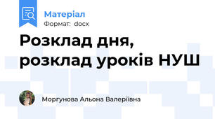 Розклад дня, розклад уроків НУШ