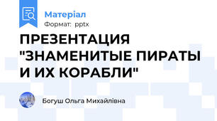 ПРЕЗЕНТАЦИЯ "ЗНАМЕНИТЫЕ ПИРАТЫ И ИХ КОРАБЛИ"