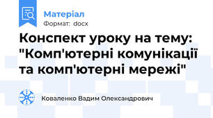 Конспект уроку на тему: "Комп'ютерні комунікації та комп'ютерні мережі"