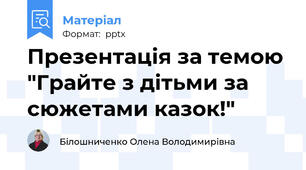 Презентація за темою "Грайте з дітьми за сюжетами казок!"