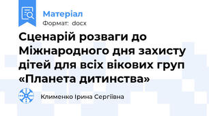 Сценарій розваги до Міжнародного дня захисту дітей для всіх вікових груп  «Планета дитинства»