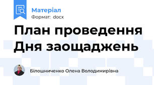 План проведення Дня заощаджень