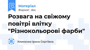 Розвага на свіжому повітрі влітку  "Різнокольорові фарби"