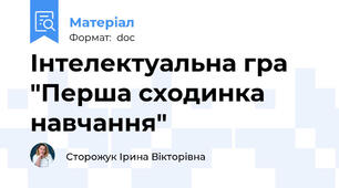 Інтелектуальна гра "Перша сходинка навчання"