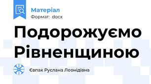 Подорожуємо Рівненщиною