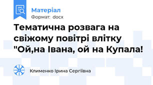 Тематична розвага на свіжому повітрі влітку  "Ой,на Івана, ой на Купала!