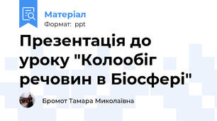 Презентація до уроку "Колообіг речовин в Біосфері"