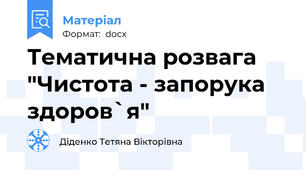 Тематична розвага "Чистота - запорука здоров`я"