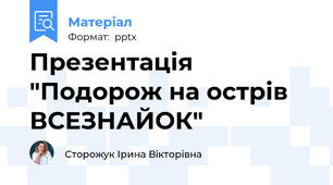 Презентація "Подорож на острів ВСЕЗНАЙОК"