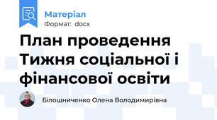 План проведення Тижня соціальної і фінансової освіти