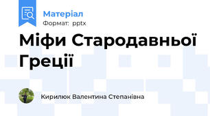 Міфи Стародавньої Греції