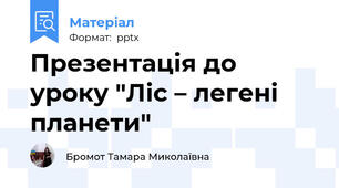 Презентація до уроку "Ліс – легені планети"