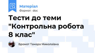Тести до теми "Контрольна робота 8 клас"