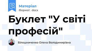 Буклет "У світі професій"