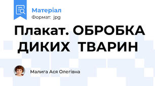 Плакат. ОБРОБКА  ДИКИХ  ТВАРИН