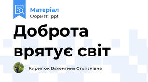 Доброта врятує світ