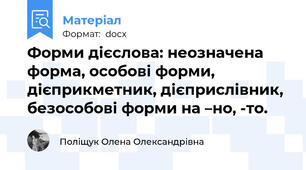 Форми дієслова: неозначена форма, особові форми, дієприкметник, дієприслівник, безособові форми на –но, -то.