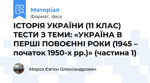 ІСТОРІЯ УКРАЇНИ (11 КЛАС) ТЕСТИ З ТЕМИ: «УКРАЇНА В ПЕРШІ ПОВОЄННІ РОКИ (1945 – початок 1950-х рр.)» (частина 1)
